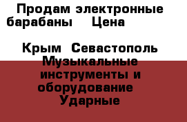 Продам электронные барабаны  › Цена ­ 35 000 - Крым, Севастополь Музыкальные инструменты и оборудование » Ударные   